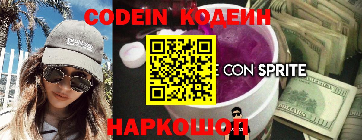Кодеин Purple Drank  Вход с VPN  Озёры  Кодеиновый сироп Lean напиток Lean (лин) 